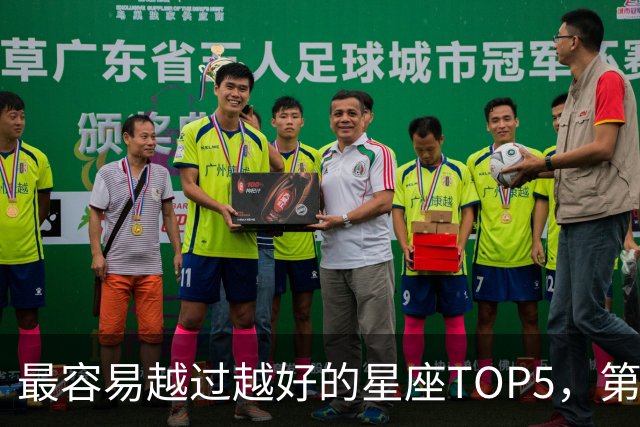 最容易越过越好的星座TOP5，第一名属于典型后发型