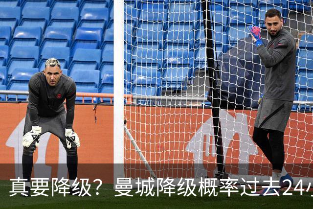 真要降级？曼城降级概率过去24小时直线攀升，已达53%