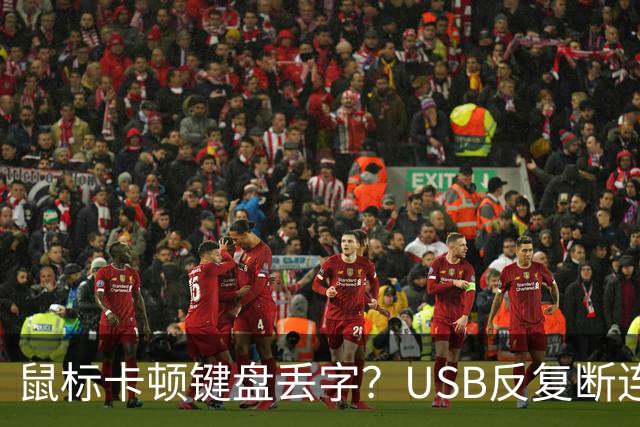 鼠标卡顿键盘丢字？USB反复断连的真凶可能藏在这几个设置里